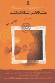 مشکلات را شکلات کنید (شما عظیم تر از آن هستید که می اندیشید 3)