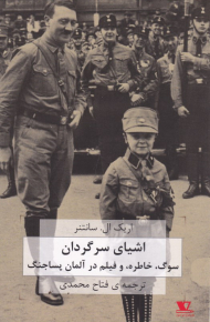 اشیای سرگردان (سرگردان، خاطره و فیلم در آلمان پساجنگ)