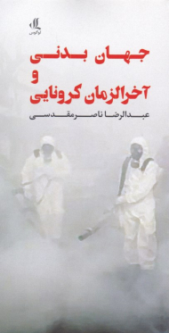 جهان بدنی و آخرالزمان کرونایی