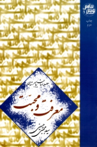 معرفت و محبت (سلسله مباحث پیامبرشناسی) - پویش پیامبر 1