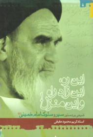 این ره این زاد و این منزل (شرحی بر دستور سیر و سلوک امام خمینی)