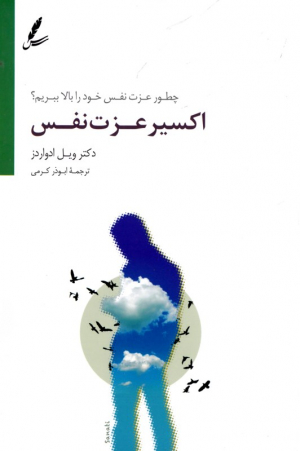 اکسیر عزت نفس (چطور عزت نفس خود را بالا ببریم؟)