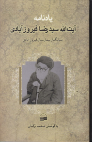 یادنامه آیت الله سیدرضا فیروزآبادی