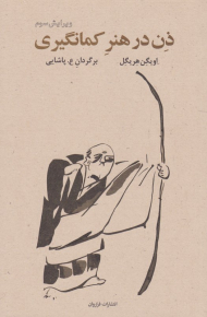 ذن در هنر کمانگیری