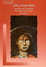 جایگاه تجربه در تئاتر