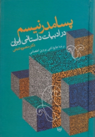 پسامدرنیسم در ادبیات داستانی ایران