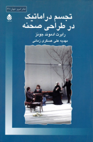 تجسم دراماتیک در طراحی صحنه