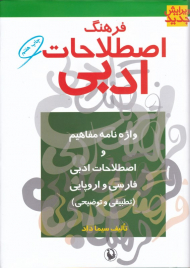 فرهنگ اصطلاحات ادبی