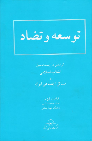 توسعه و تضاد