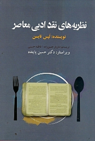 نظریه های نقد ادبی معاصر (ویراستار: حسین پاینده)