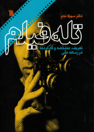 تله فیلم (تعریف، مشخصه و کارکردها در رسانه ملی)