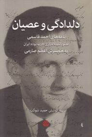 دلدادگی و عصیان (نامه های احمد قاسمی عضو کمیته مرکزی حزب توده ایران به همسرش اعظم صارمی)