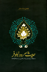 حدیث سرو و نیلوفر (نه مقاله درباره زبان و ادب فارسی در شبه قاره هند)