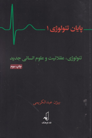 پایان تئولوژی 1 (تئولوژی، عقلانیت و علوم انسانی جدید)
