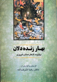 بهار زنده دلان (برگزیده اشعار صائب تبریزی)