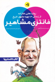 فانتزی مشاهیر 1 (روایت هایی طنازانه از زندگی 13 چهره مشهور تاریخ)