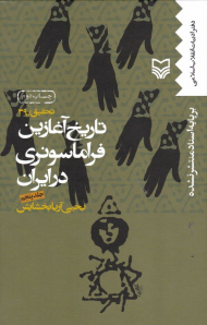 تاریخ آغازین فراماسونری در ایران 5