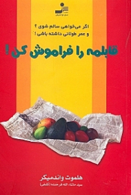 قابلمه را فراموش کن