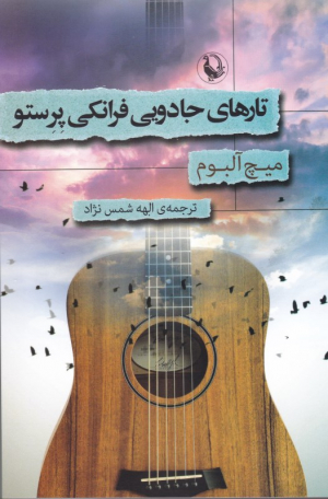 تارهای جادویی فرانکی پرستو