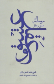 رساله عشق و عقل (معیار الصدق فی مصداق العشق)