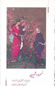 خسرو و شیرین (روایت فرانسه از مصطفی عدل)