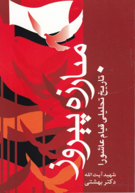 مبارزه پیروز(تاریخ تحلیل قیام عاشورا)