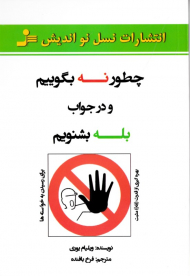 چطور نه بگوییم و در جواب بله بشنویم