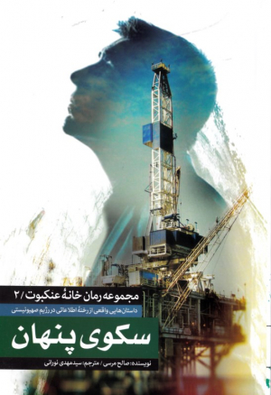 سکوی پنهان