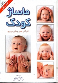 ماساژ کودک