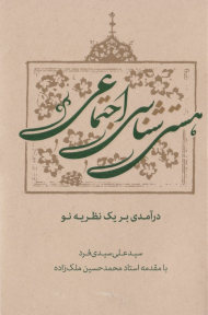 هستی شناسی اجتماعی (درآمدی بر یک نظریه نو)