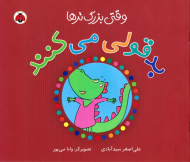 وقتی بزرگ ترها بدقولی می کنند