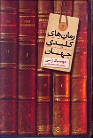 رمان های کلیدی جهان