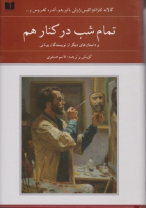 تمام شب در کنار هم و داستان هایی از نویسندگان یونانی