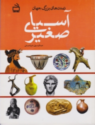 آسیای صغیر (تمدن های بزرگ جهان)