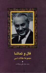 فال و تماشا