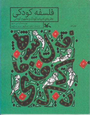 فلسفه کودکی (نظریه ادبیات کودک و مفهوم کودکی)