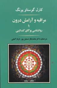 مراقبه و آرامش درون با روانشناسی یوگای کندالینی