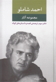 مجموعه آثار احمد شاملو (دفتر سوم: ترجمه قصه و داستان های کوتاه)