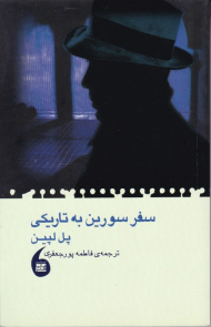 سفر سورین به تاریکی