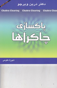 پاکسازی چاکراها