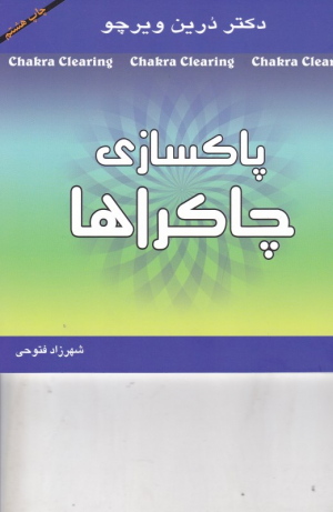 پاکسازی چاکراها