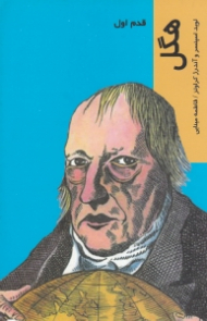 هگل (قدم اول)