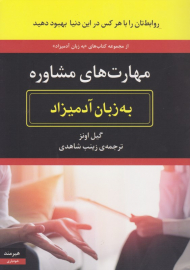 مهارت های مشاوره به زبان آدمیزاد