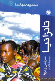 تانزنیا (سرزمین و مردم) - مجموعه جهان ما 17