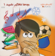 بچه ها غافلگیر نشوید 1 (کتاب های سفید - مهارت زندگی 1)