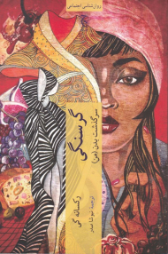 گرسنگی (سرگذشت بدن من)