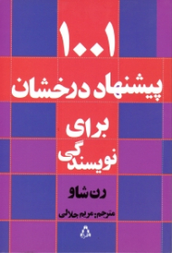 1001 پیشنهاد درخشان برای نویسندگی (آموزش داستان نویسی خلاق)