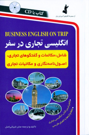 انگلیسی تجاری در سفر - رقعی/شومیز (شامل: مکالمات و گفتگوهای تجاری، اصول نامه نگاری و مکاتبات تجاری)