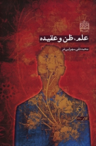 علم، ظن و عقیده