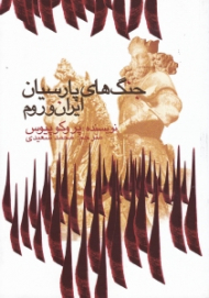 جنگ های پارسیان ایران و روم